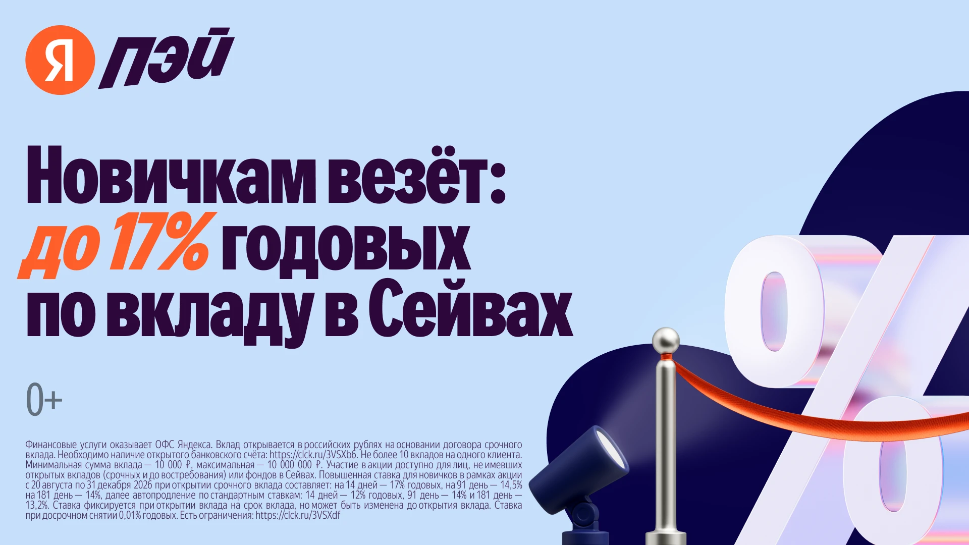 💳И еще новость от Я.Пэй: до 17% по Сейву для новичков