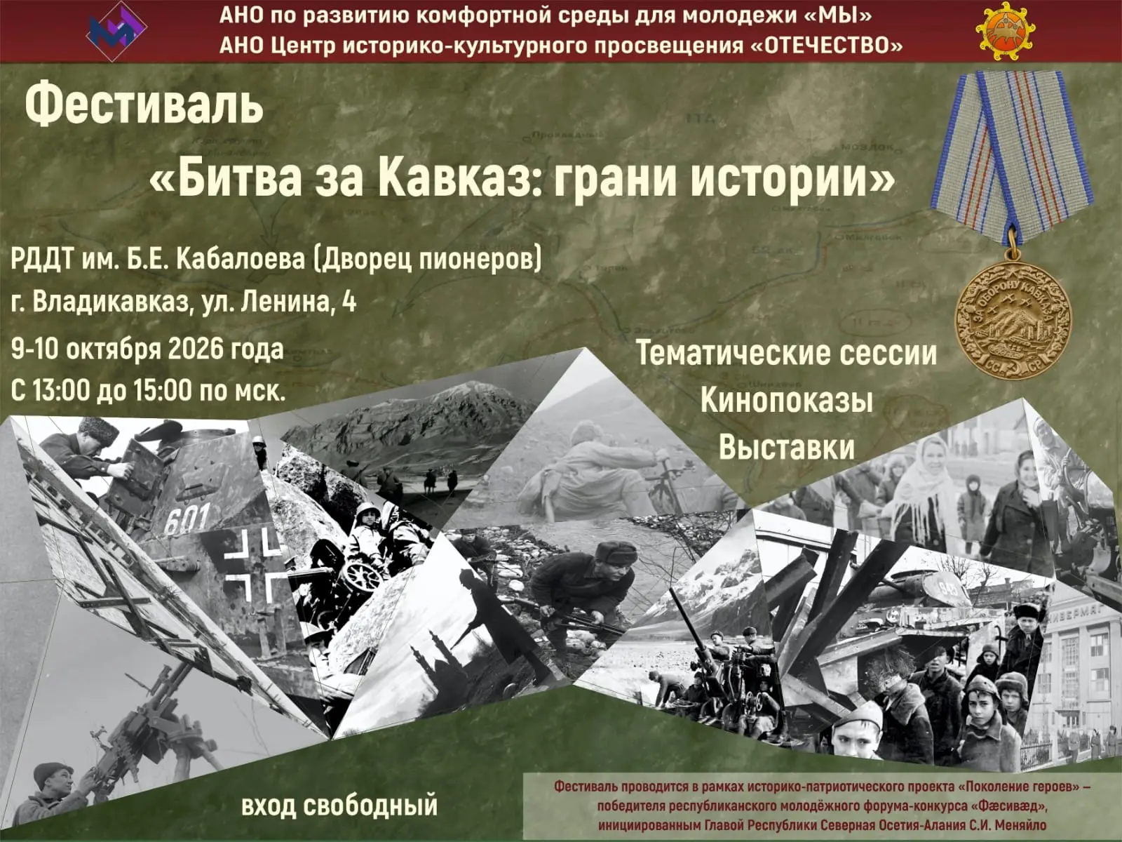 🔥 «Битва за Кавказ: грани истории»