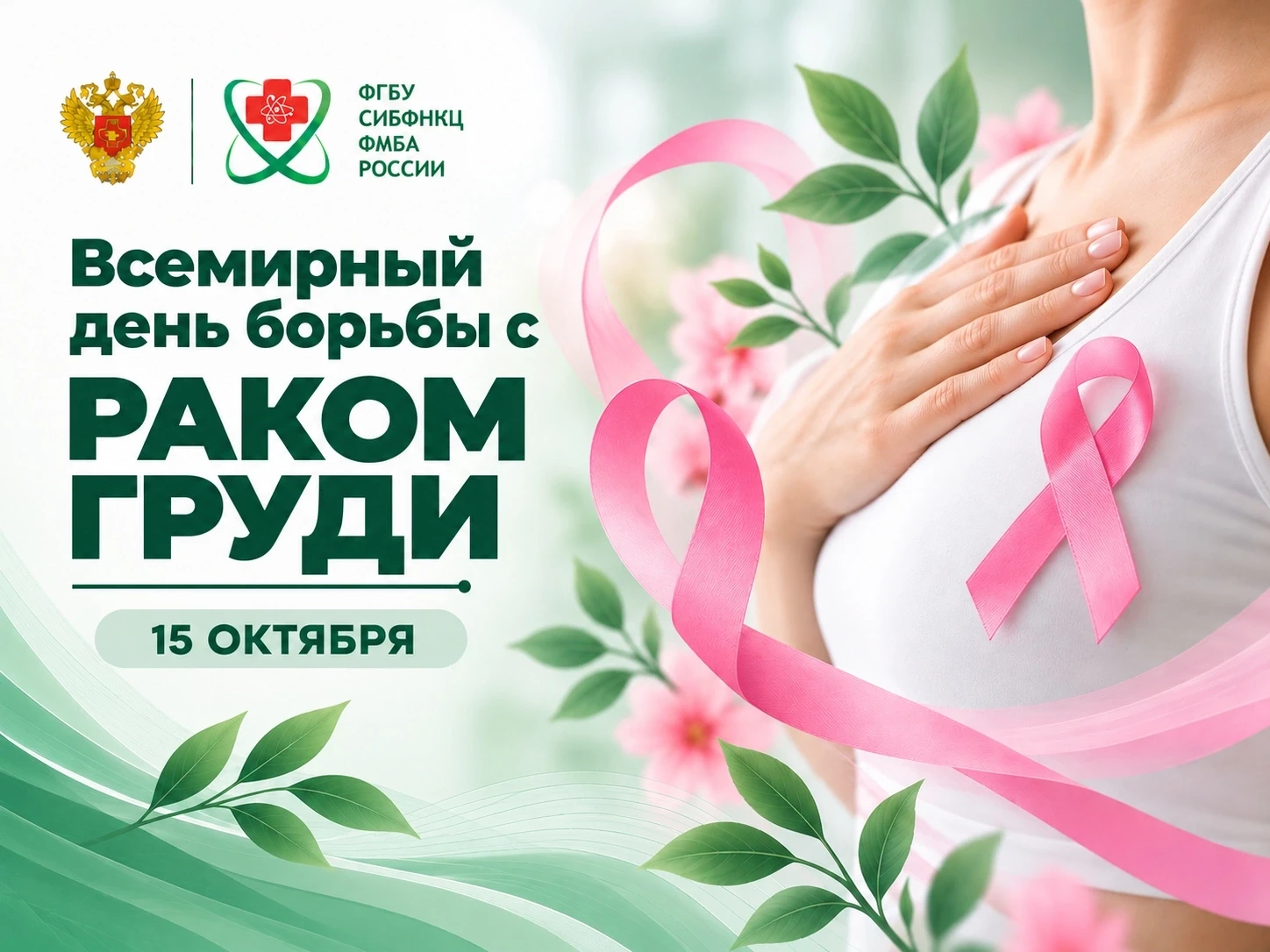 🌺 15 октября – Всемирный день борьбы с раком груди