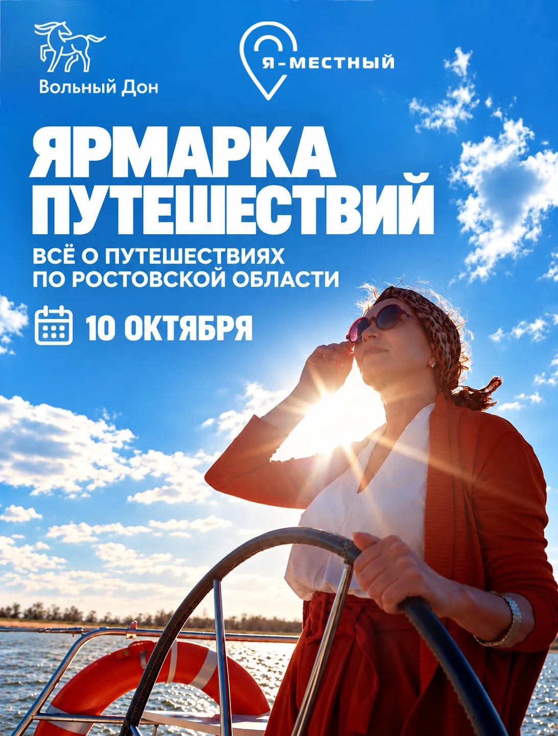 🧭 ЯРМАРКА ПУТЕШЕСТВИЙ ПО ВОЛЬНОМУ ДОНУ - 10 октября