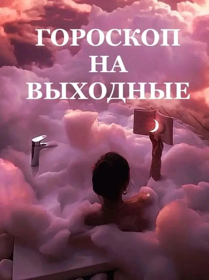 💫ГОРОСКОП НА ВЫХОДНЫЕ