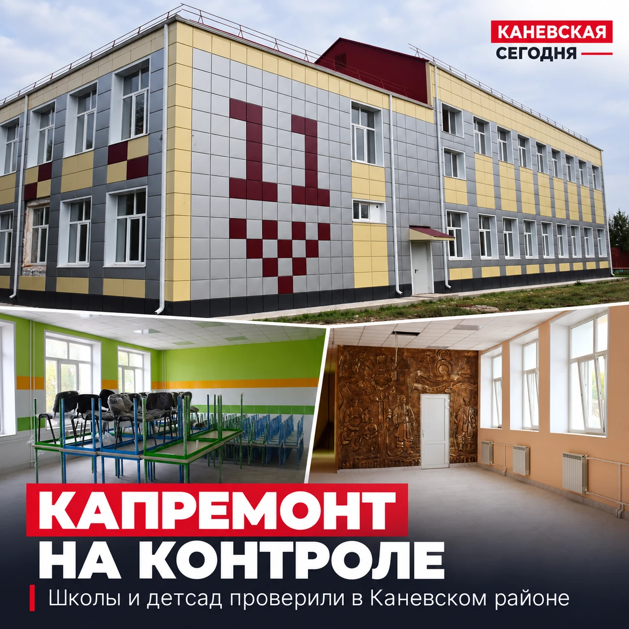 🏗 В Каневском районе проверили ремонт школ и детского сада — не везде работы идут по г...