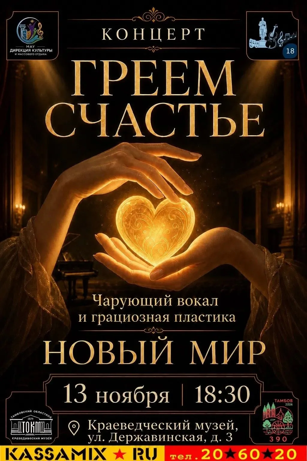 ✨Тамбовчан приглашают на концерт, согревающий сердца