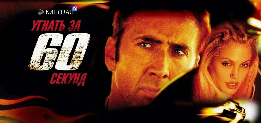 🎥 Угнать за 60 секунд (2000) 🏎️