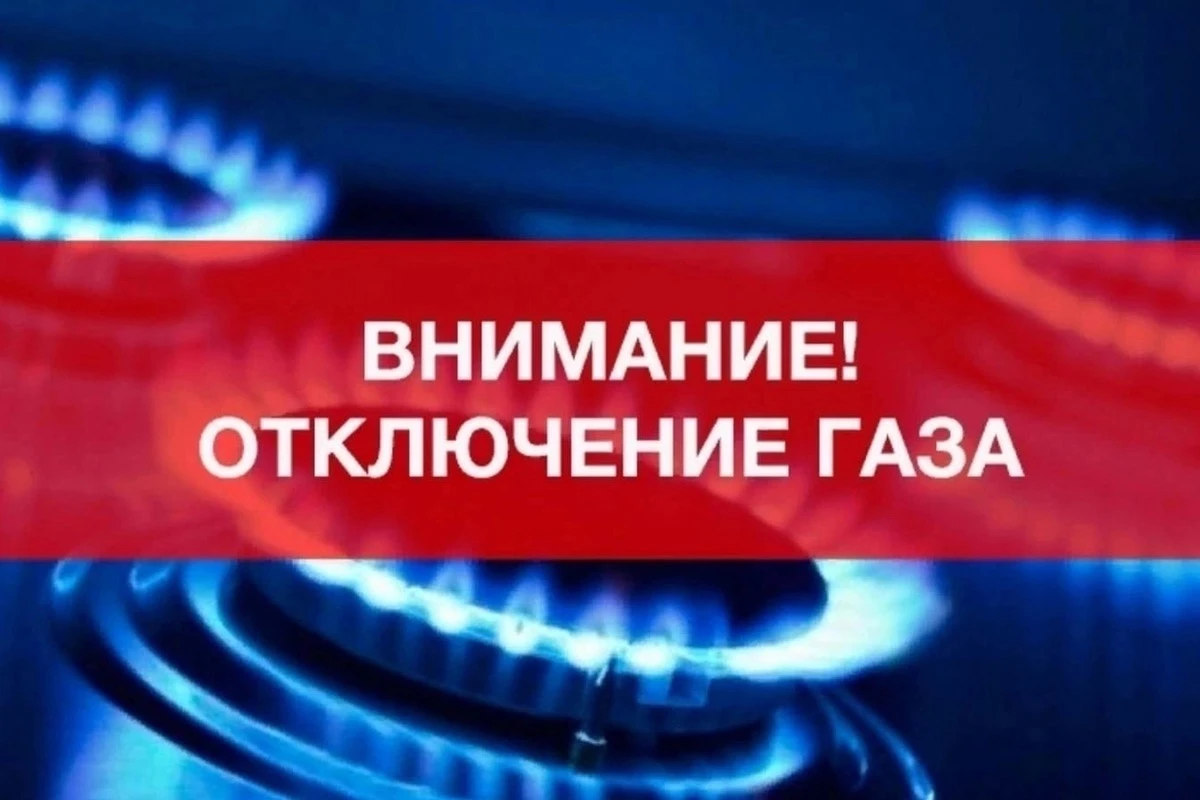 ❌ Внимание, отключение газа в поселке Глубоком
