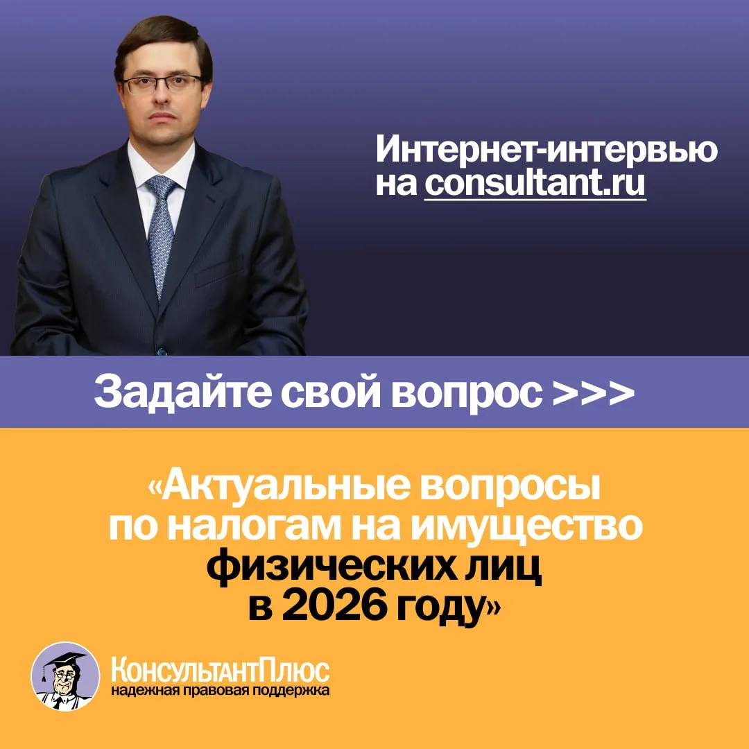 Интернет-интервью «Актуальные вопросы по налогам на имущество физических лиц в 2026 год...