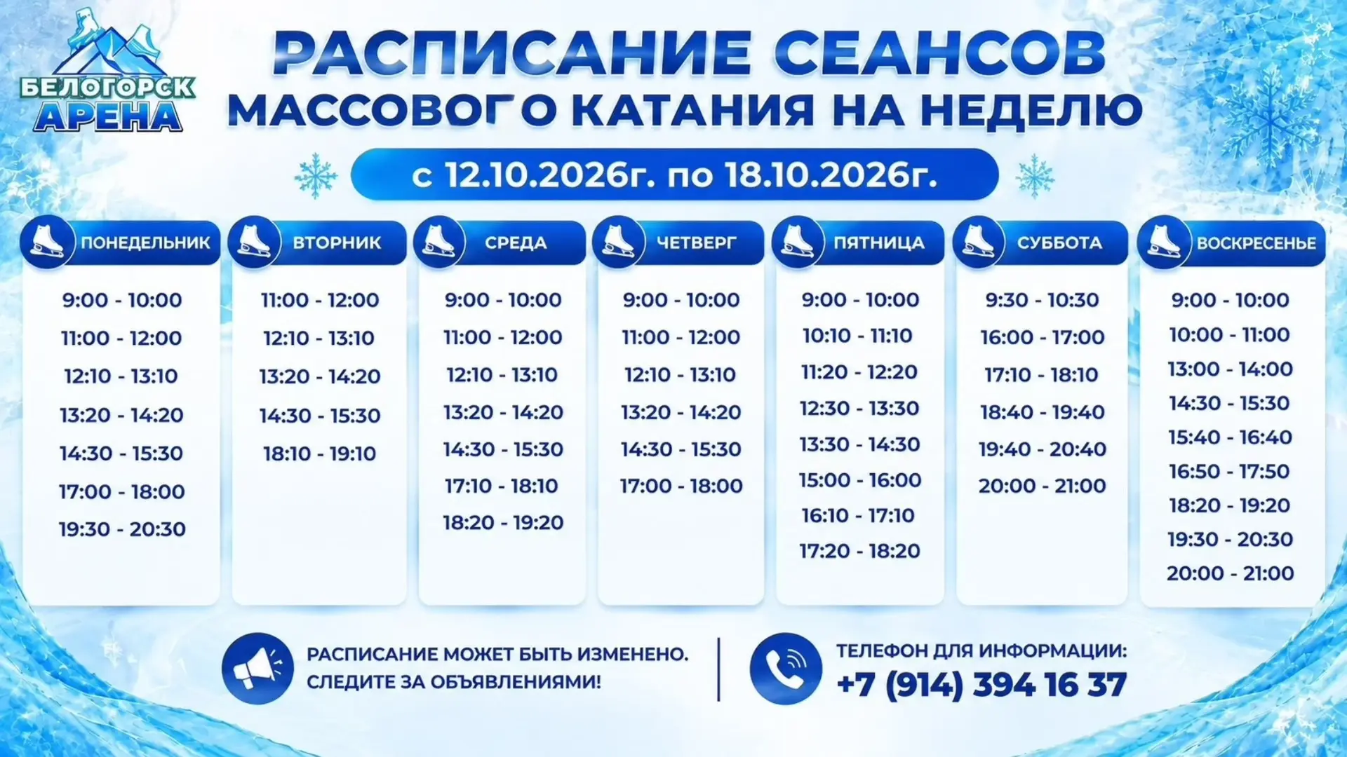 Расписание сеансов массового катания на неделю