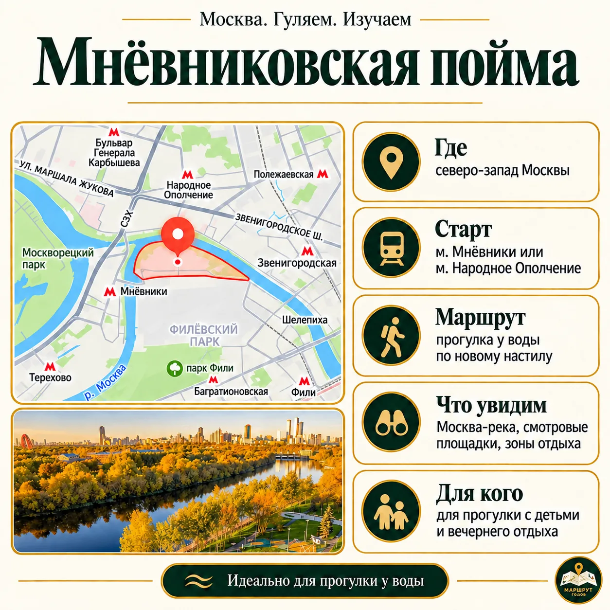 НОВЫЙ МАРШРУТ У ВОДЫ В МОСКВЕ — СОХРАНЯЙТЕ НА ОСЕННЮЮ ПРОГУЛКУ