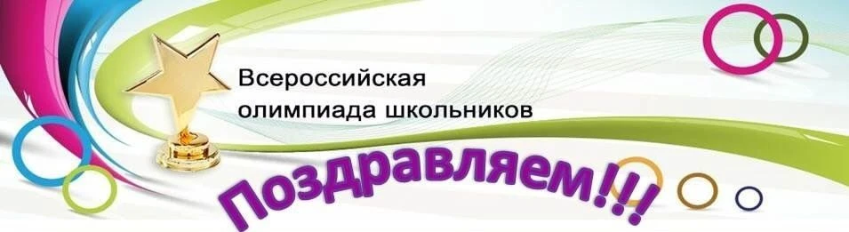 Итоги школьного этапа Всероссийской олимпиады школьников по истории