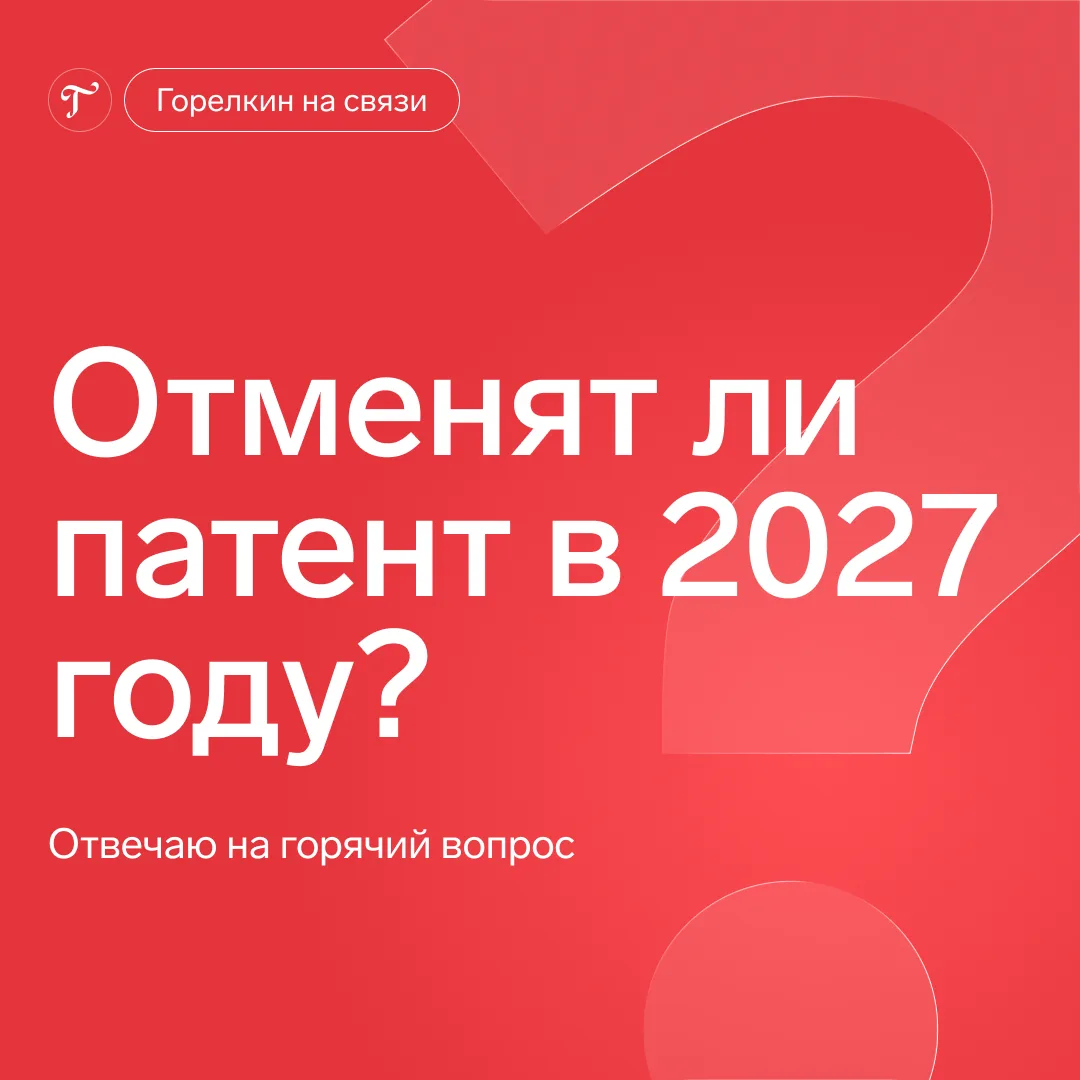 📋 Отменят ли патент в 2027 году? Отвечаю на горячий вопрос