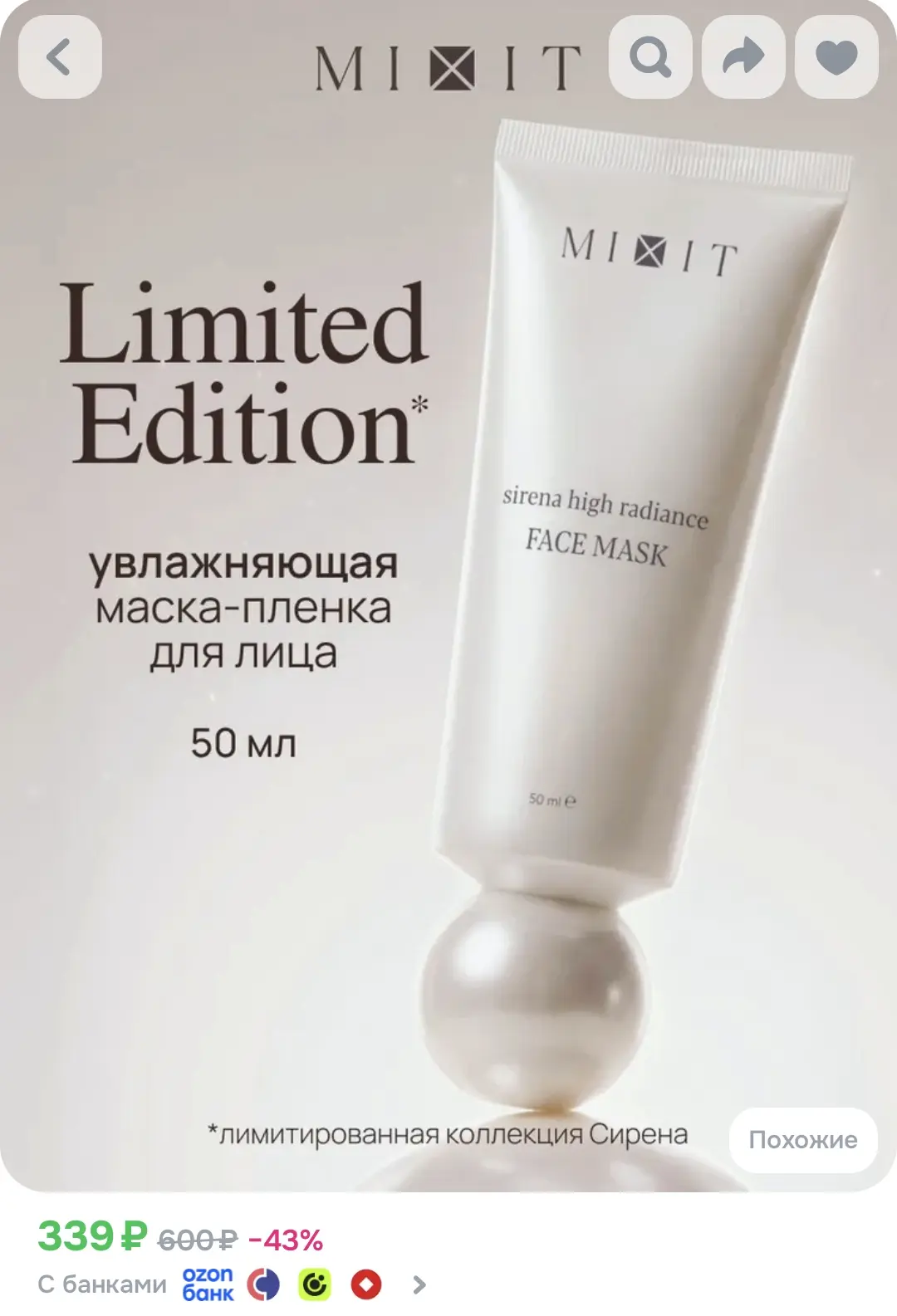 MIXIT Маска для лица увлажняющая, 50мл, Sirena Сирена