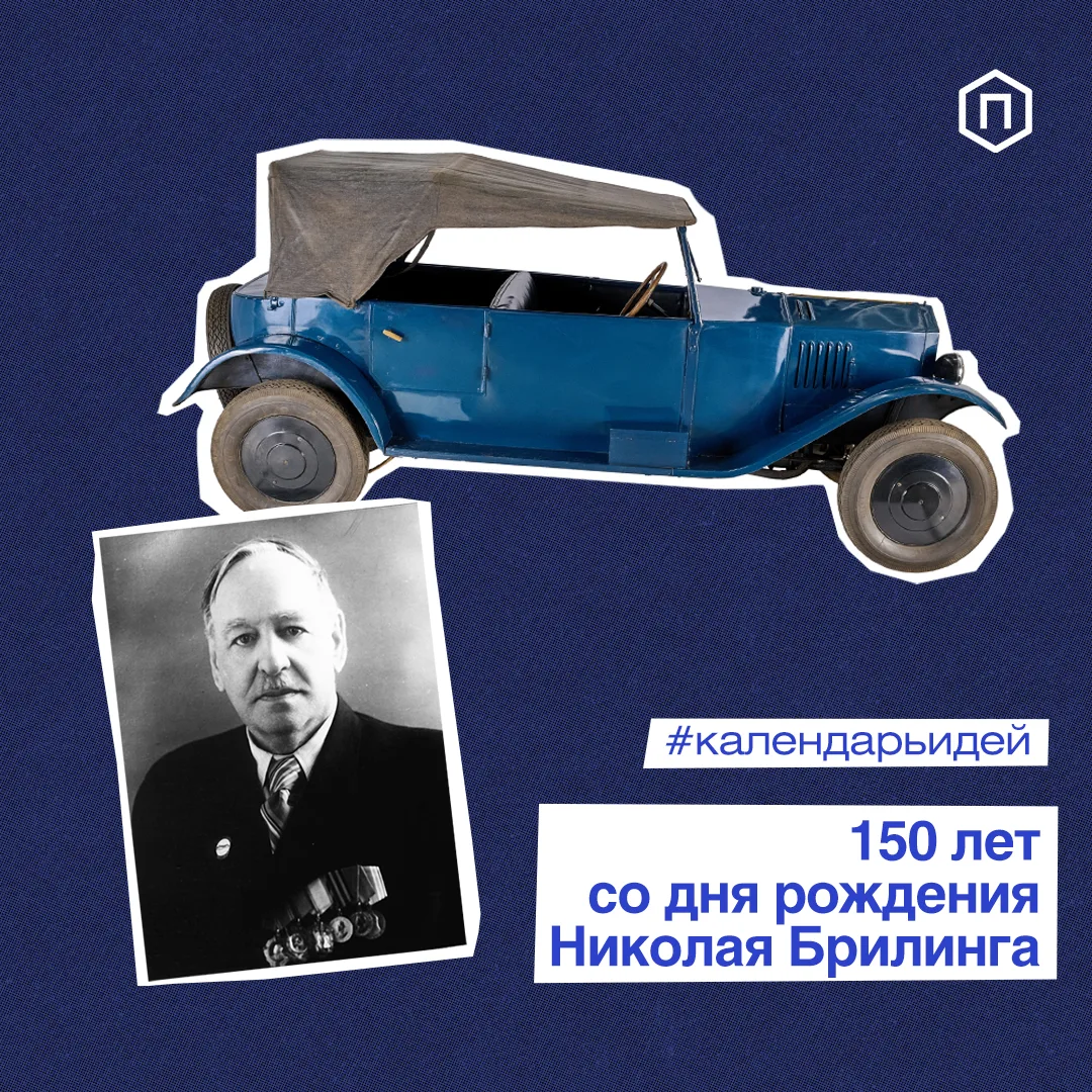 150 лет назад, 13 октября 1876 года, родился Николай Брилинг, учёный в области автомоби...
