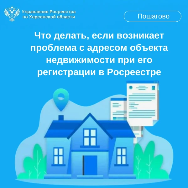 📍Что делать, если возникает проблема с адресом объекта недвижимости при его регистраци...