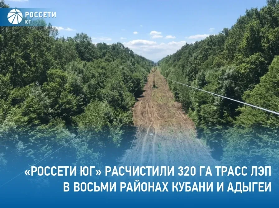 Специалисты филиала #РоссетиЮг – #Кубаньэнерго в 2026 году расчистили 320 га трасс возд...