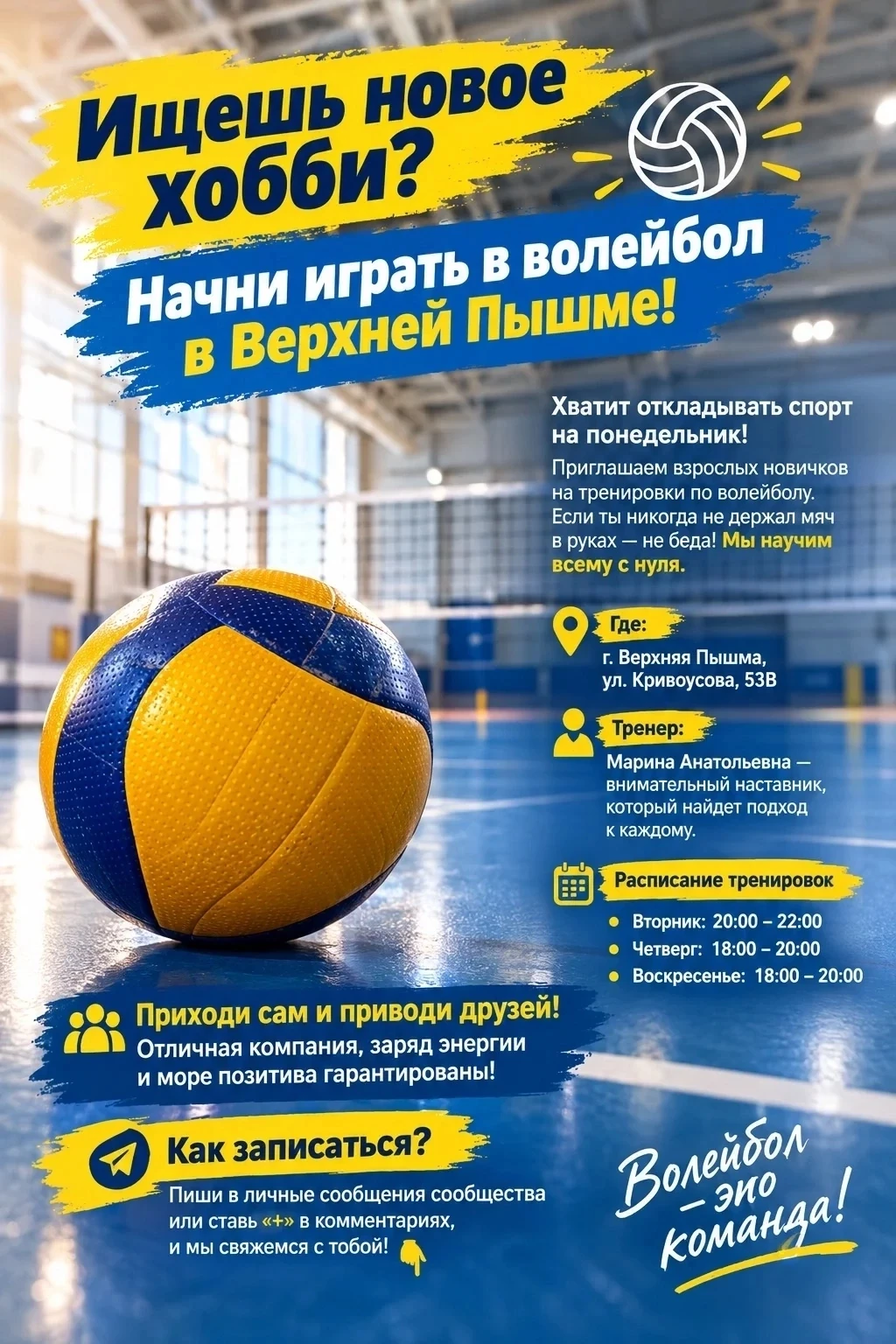 Хватит откладывать спорт на понедельник! 🏐