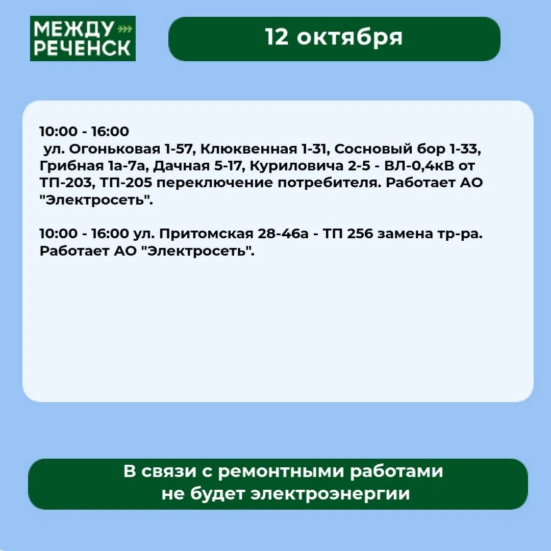12 октября в Междуреченске запланированы отключения.