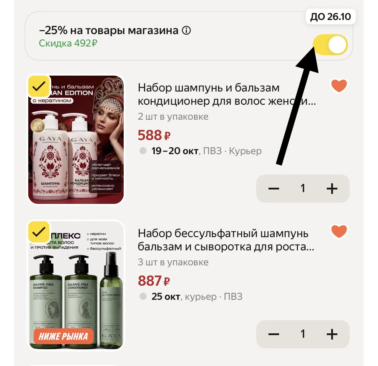 Скидка в корзине ❗️