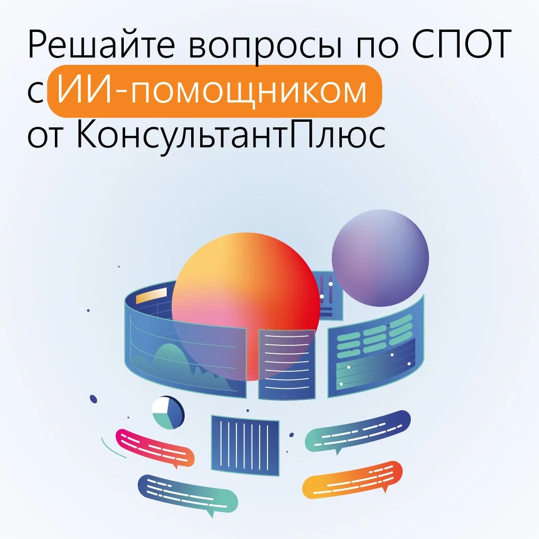 Решайте вопросы по СПОТ с ИИ-помощником от КонсультантПлюс