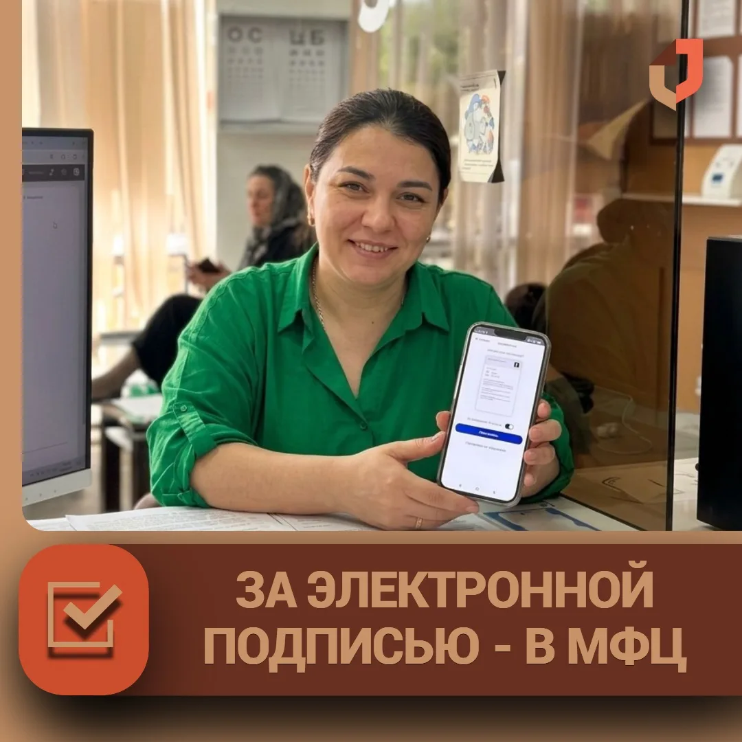 📲 В МФЦ можно оформить усиленную квалифицированную электронную подпись (УКЭП)