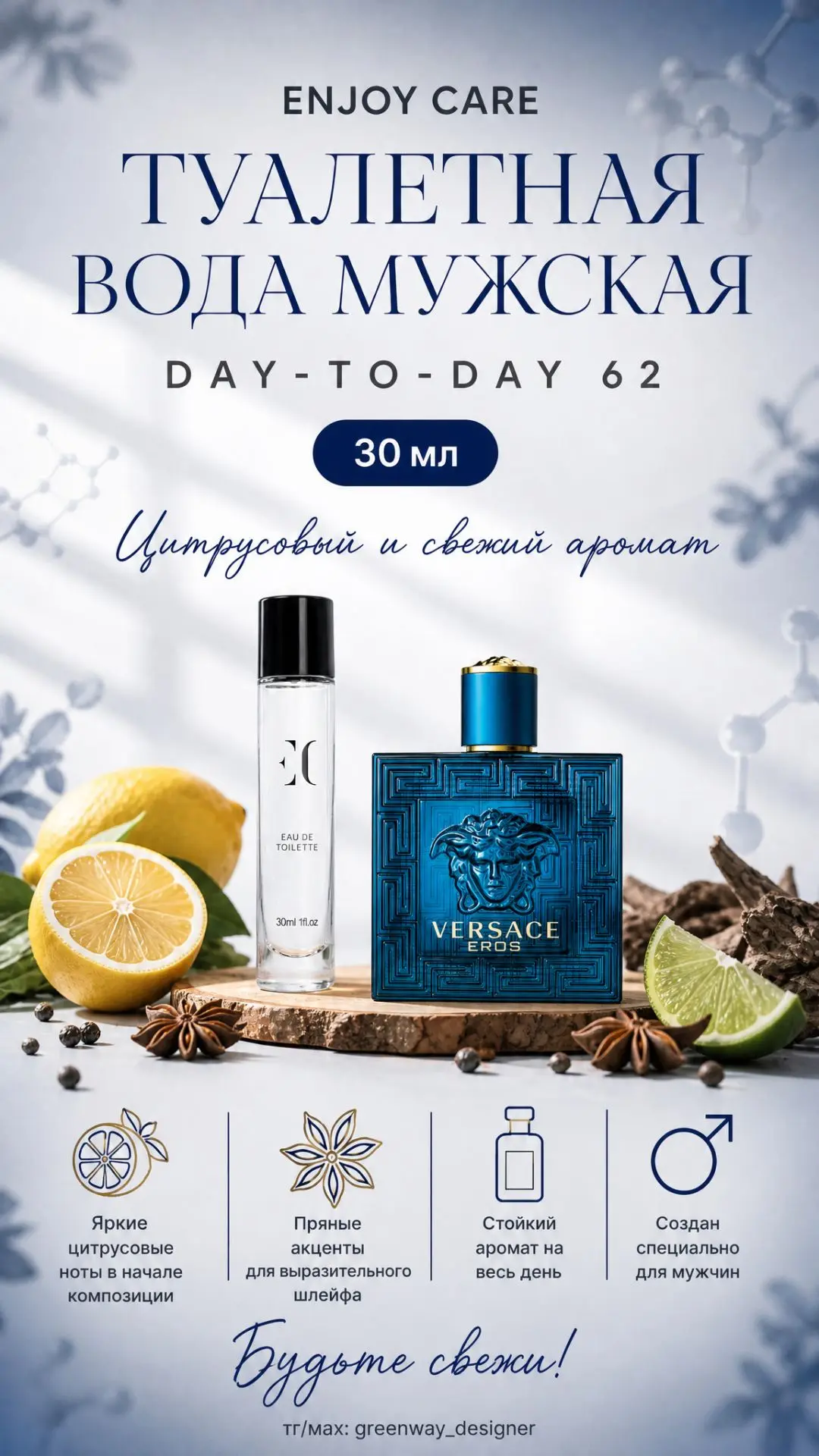 ✨ Enjoy Care Day-to-Day 62, туалетная вода мужская, 30 мл