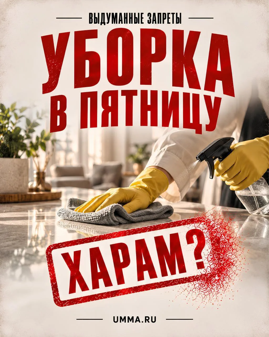 🚫 Интернет-заблуждение: «Мусульманам нельзя заниматься уборкой дома в пятницу».
