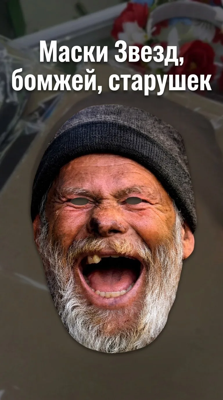 Маски