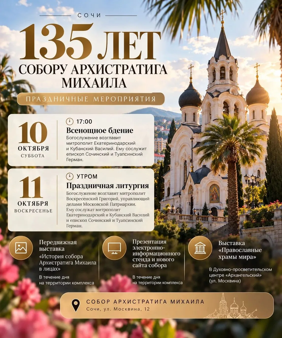 ⛪️ 135 лет истории: в Сочи отметят юбилей собора Архистратига Михаила! ✨