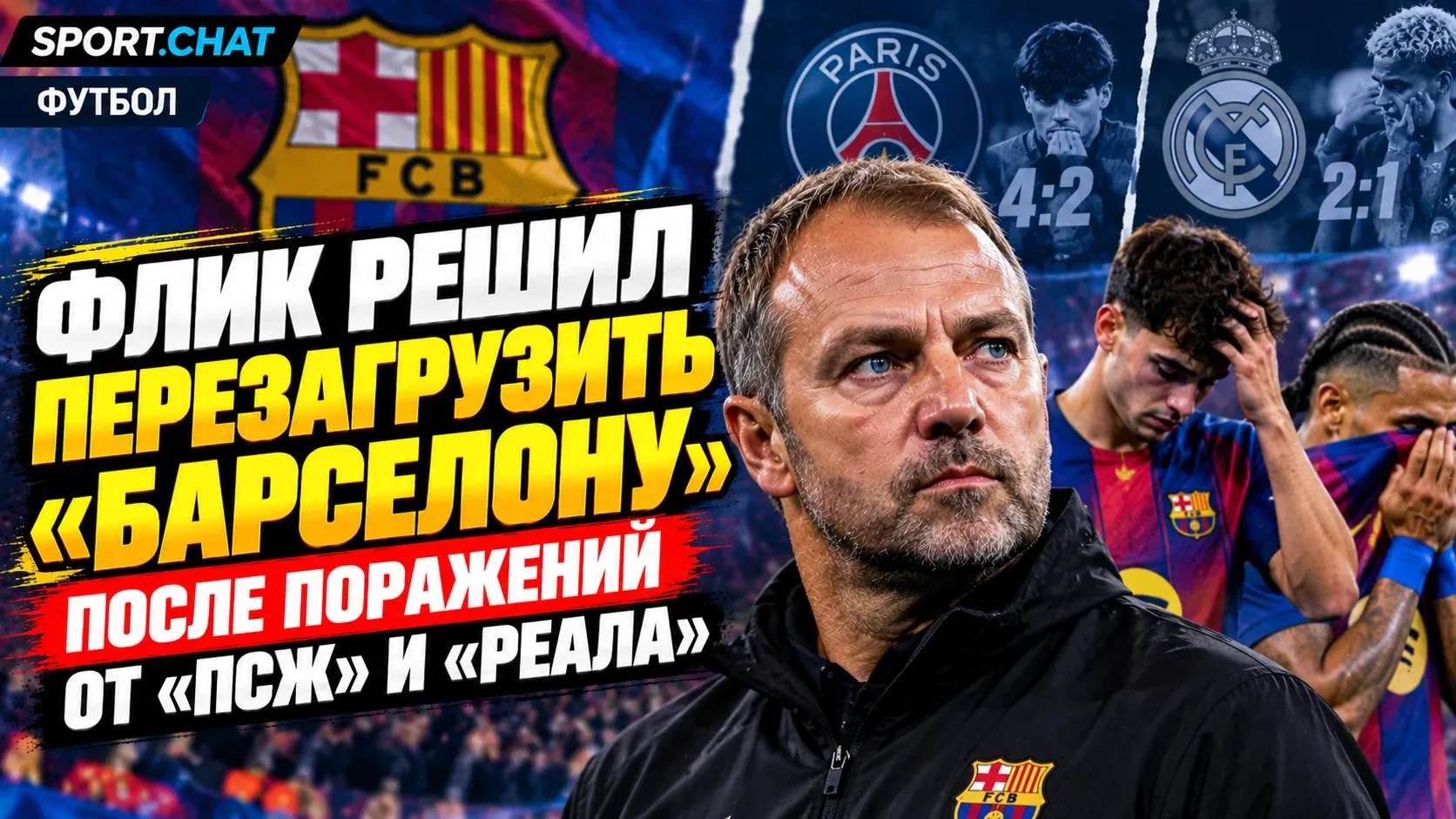 Флик решил перезагрузить «Барселону» после поражений от «ПСЖ» и «Реала» — команда получ...