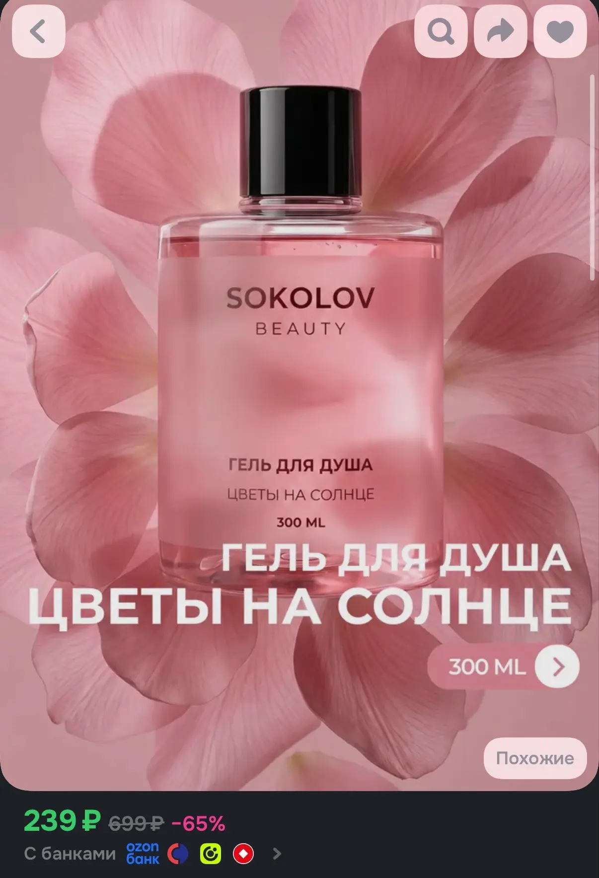 Гель для душа Цветы на солнце 300 мл с экстрактами жасмина и пиона