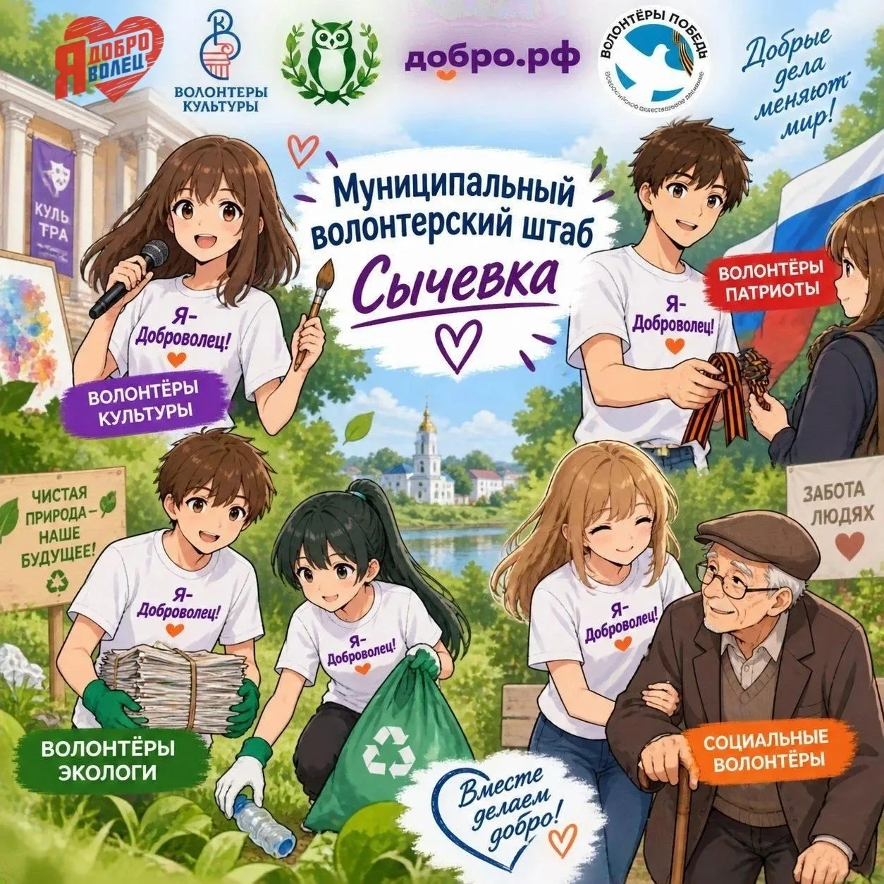 Присоединяйтесь к Волонтёрскому штабу Сычевского округа в ВК https://vk.ru/club242113776