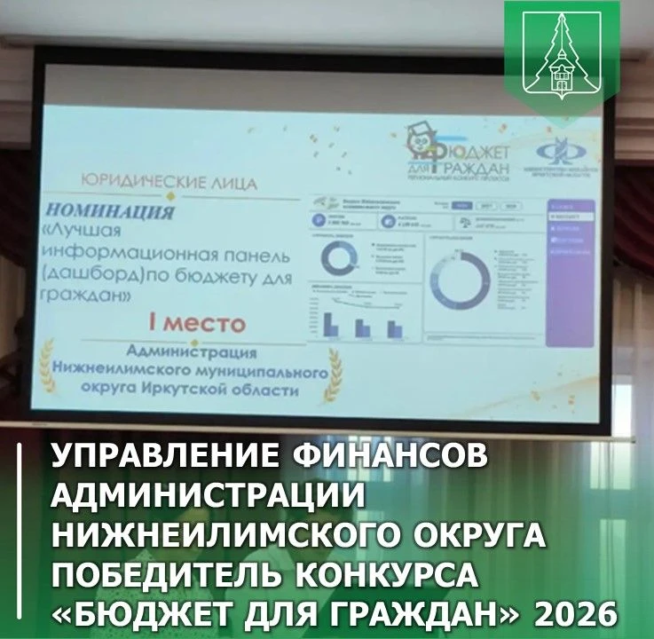 Победа финансистов Нижнеилимского округа в региональном конкурсе «Бюджет для граждан»!