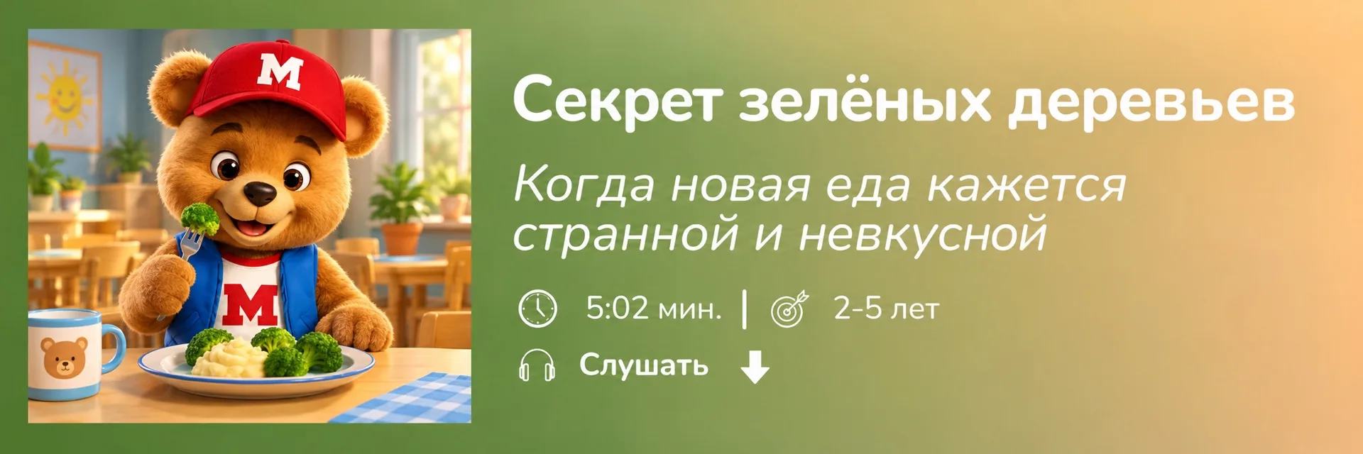 Секрет зелёных деревьев