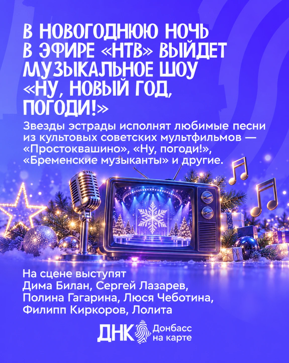 🎇Показ новогоднего спецпроекта начнется в 22:00 31 декабря.
