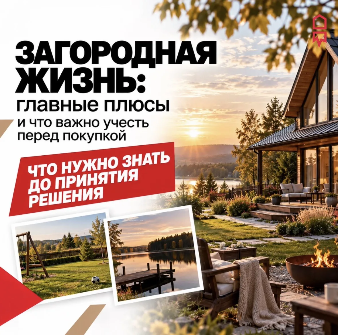 🔑 Загородная жизнь: плюсы, о которых стоит подумать заранее