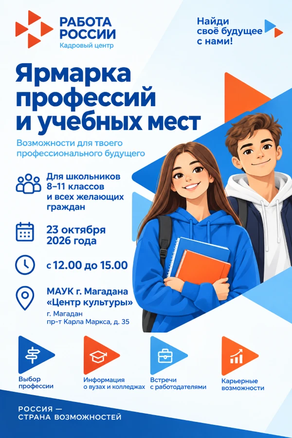 🪜Молодежь Колымы приглашают на Ярмарку профессий и учебных мест в Центр культуры 23 ок...