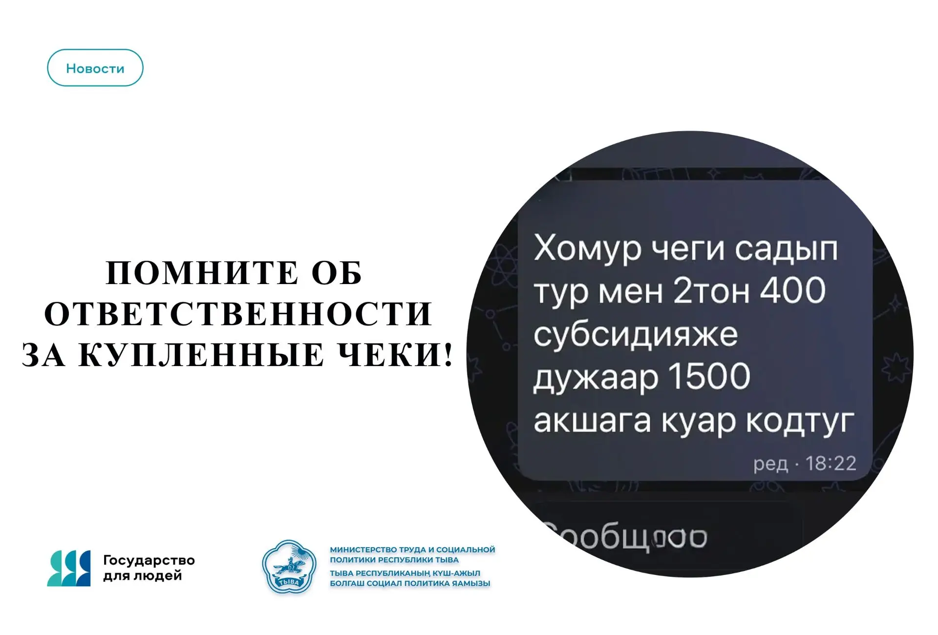 ВНИМАНИЕ: Угольная компенсация — только для реальных покупателей! Минтруд Тувы предупре...