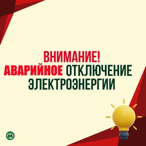 Аварийное отключение электроэнергии