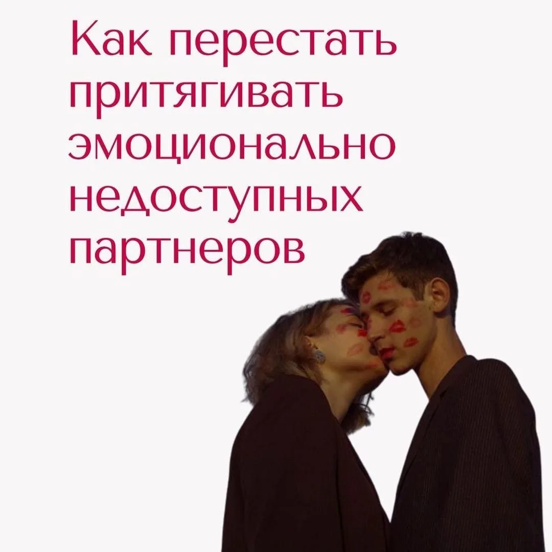 - Перестань притягивать эмоционально недоступных партнеров