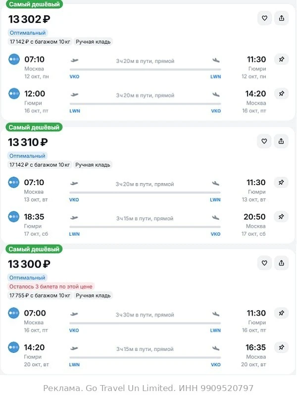 Москва — Гюмри от 13300₽ в обе стороны, вылеты в октябре, рейсы прямые, ручная кладь