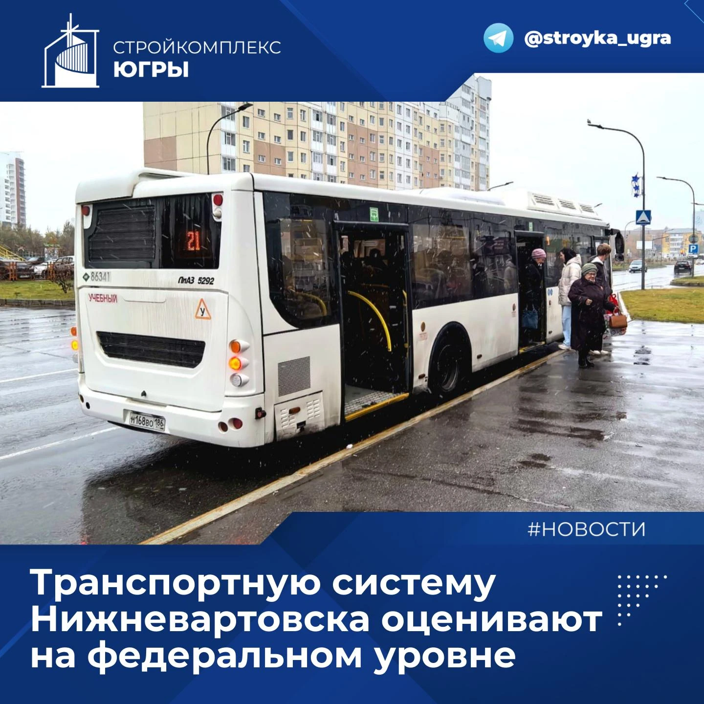 Транспортную систему Нижневартовска оценивают на федеральном уровне
