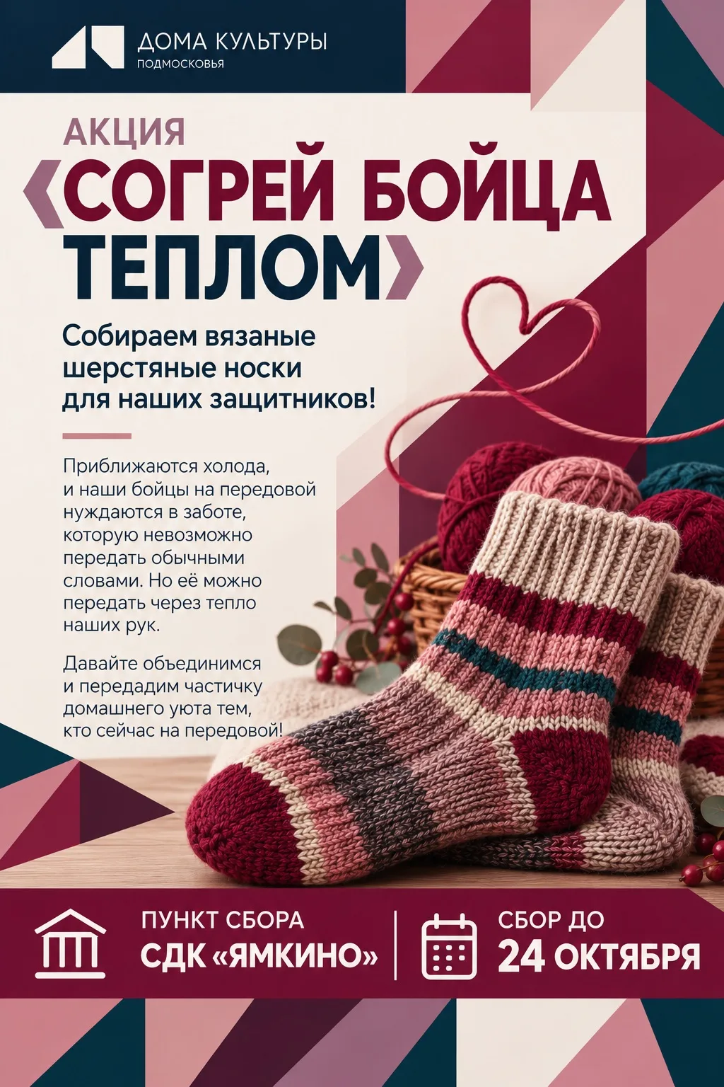 🧦❤️ АКЦИЯ «СОГРЕЙ БОЙЦА ТЕПЛОМ»
