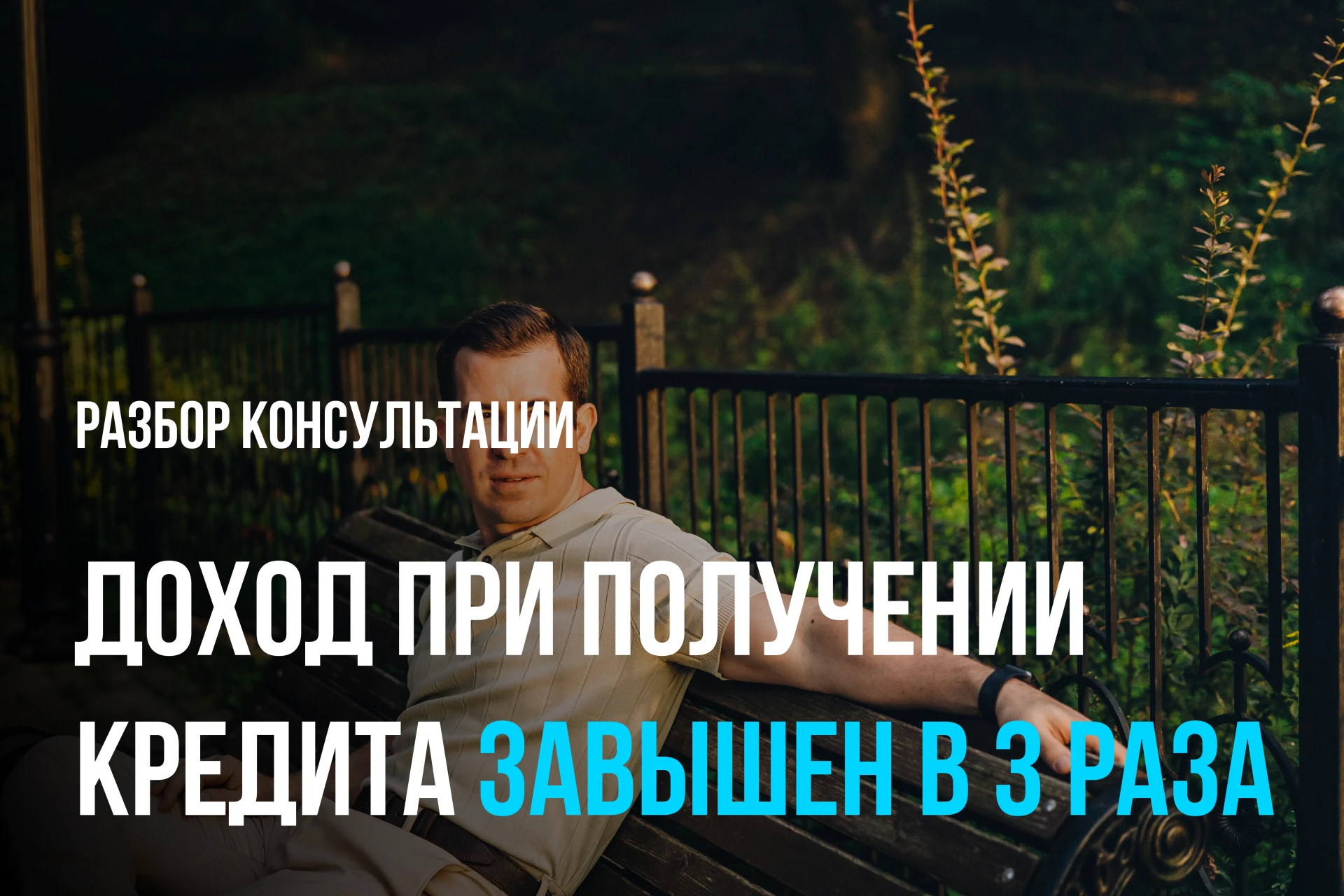Разбор консультации: доход в анкете на кредит в три раза больше реального. Спишут или нет?