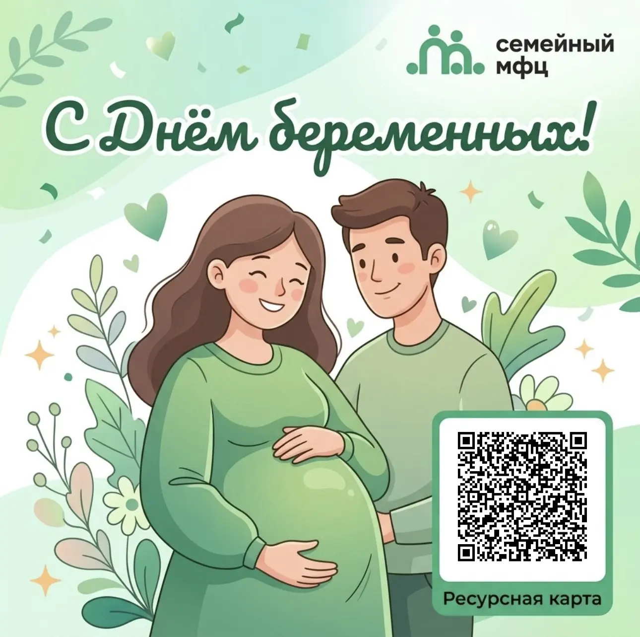 🤰🏼День беременных. Поздравляем и напоминаем о главном
