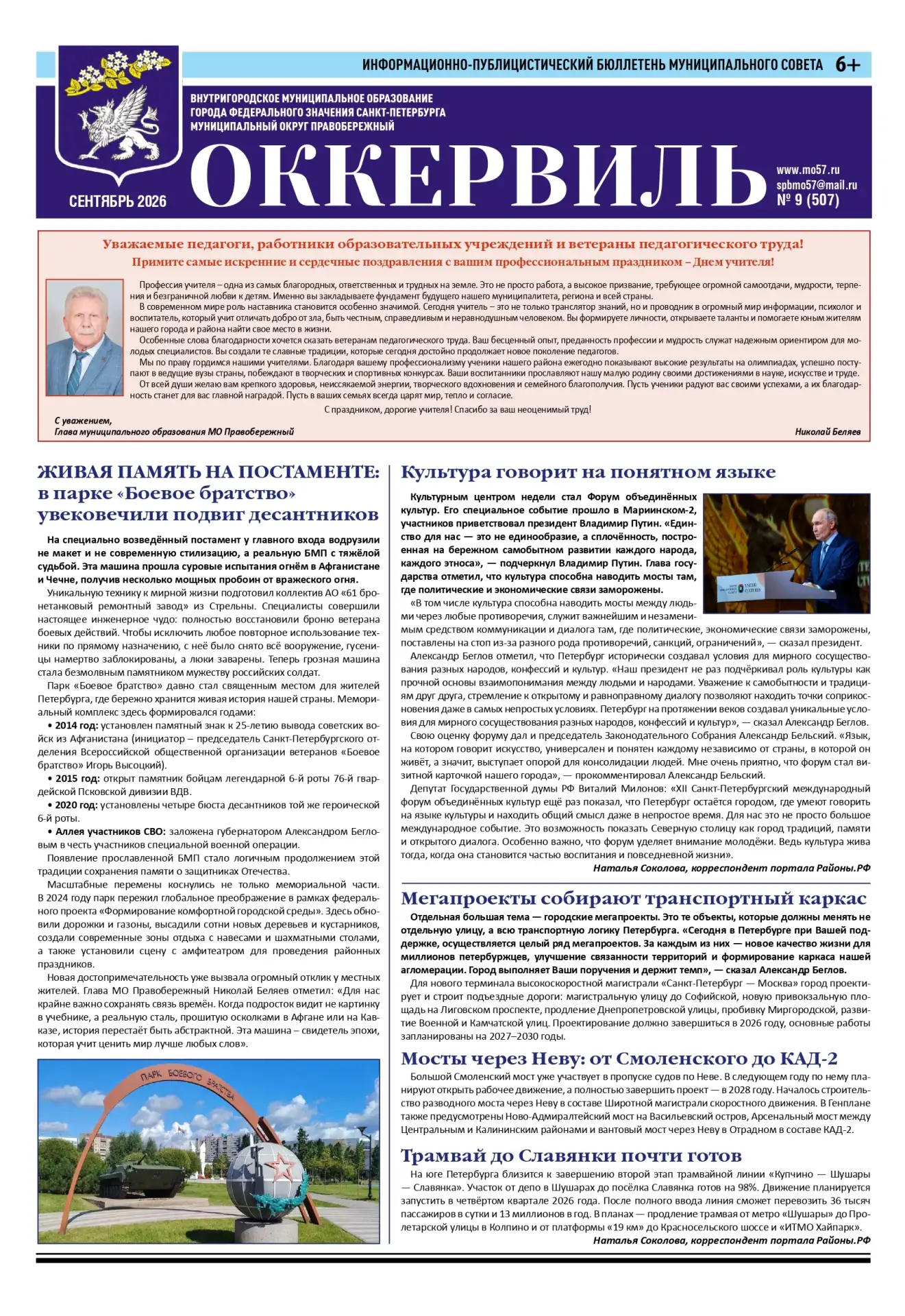 Дорогие друзья, соседи! С огромной радостью делимся с вами новым выпуском газеты «Оккер...