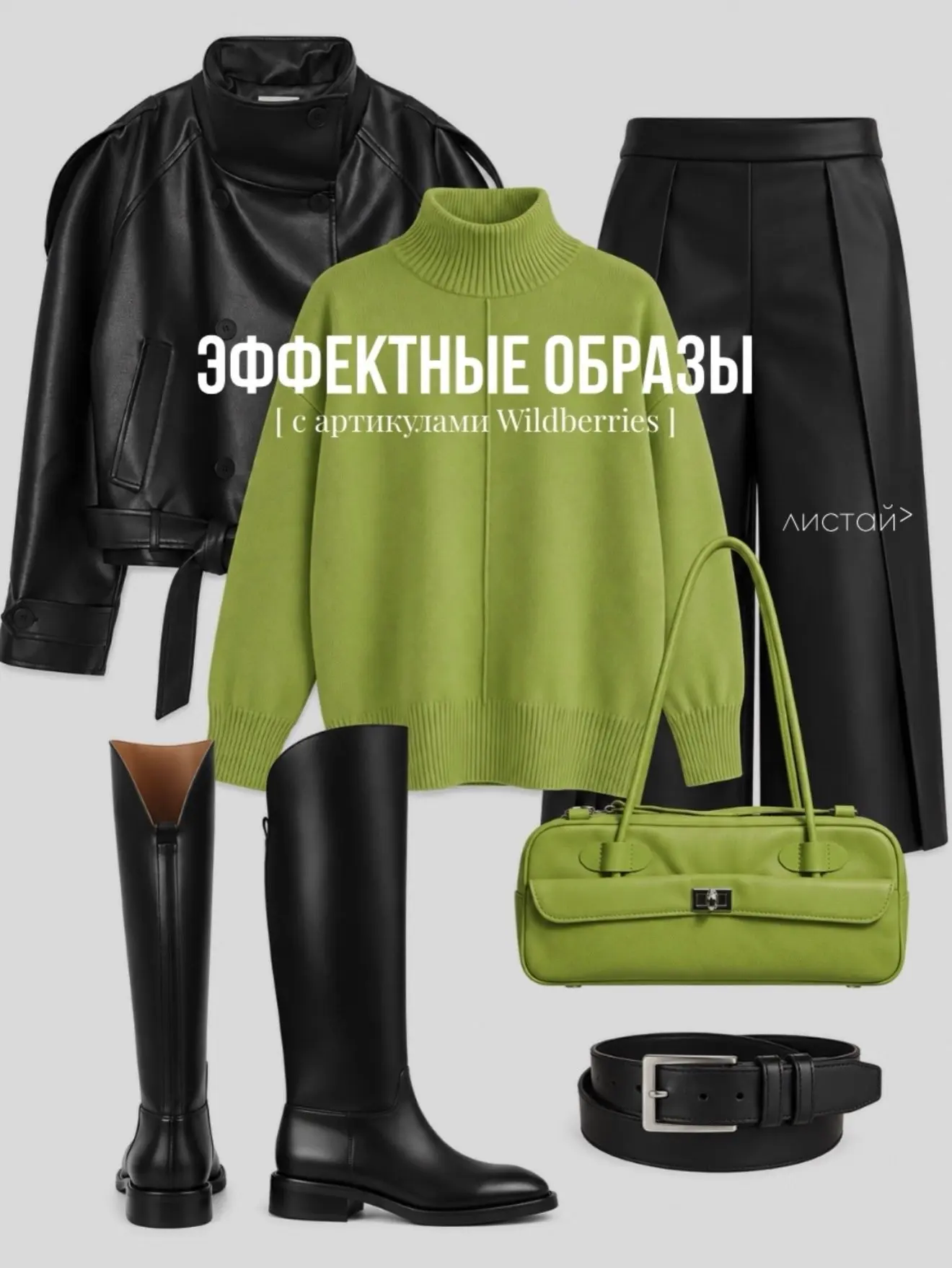 Эффектные образы с WB