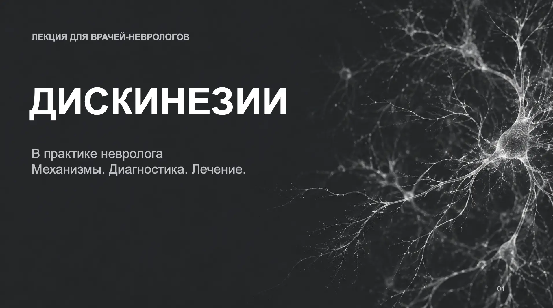 Информация для коллег, врачей неврологов. 18.11. будет продолжение цикла образовательны...