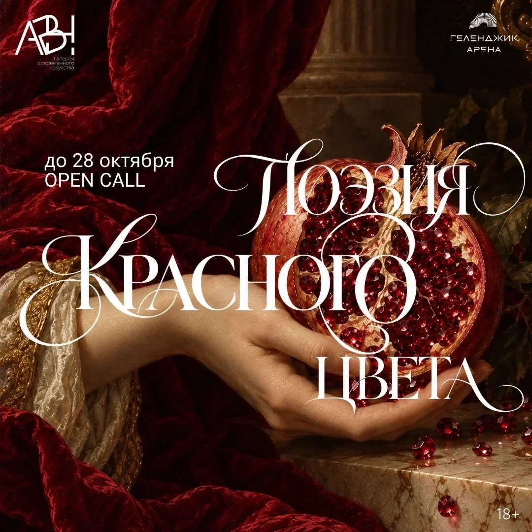 🔴 OPEN CALL «ПОЭЗИЯ КРАСНОГО ЦВЕТА»