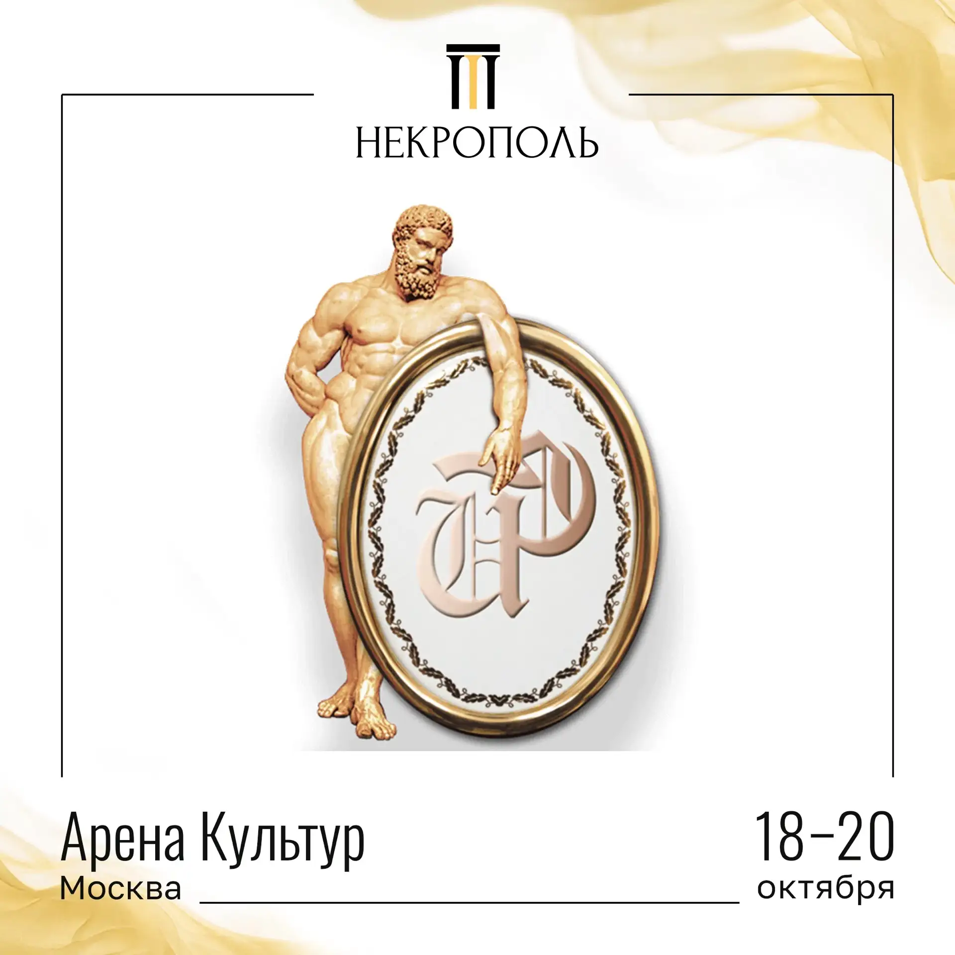 УЧАСТНИКИ ВЫСТАВКИ «НЕКРОПОЛЬ 2026»🤝