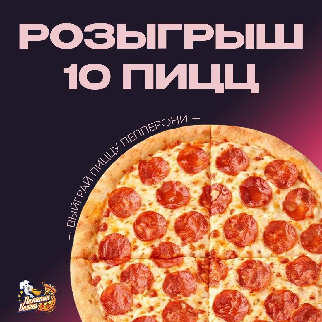Розыгрыш 10 пицц от Пеликана