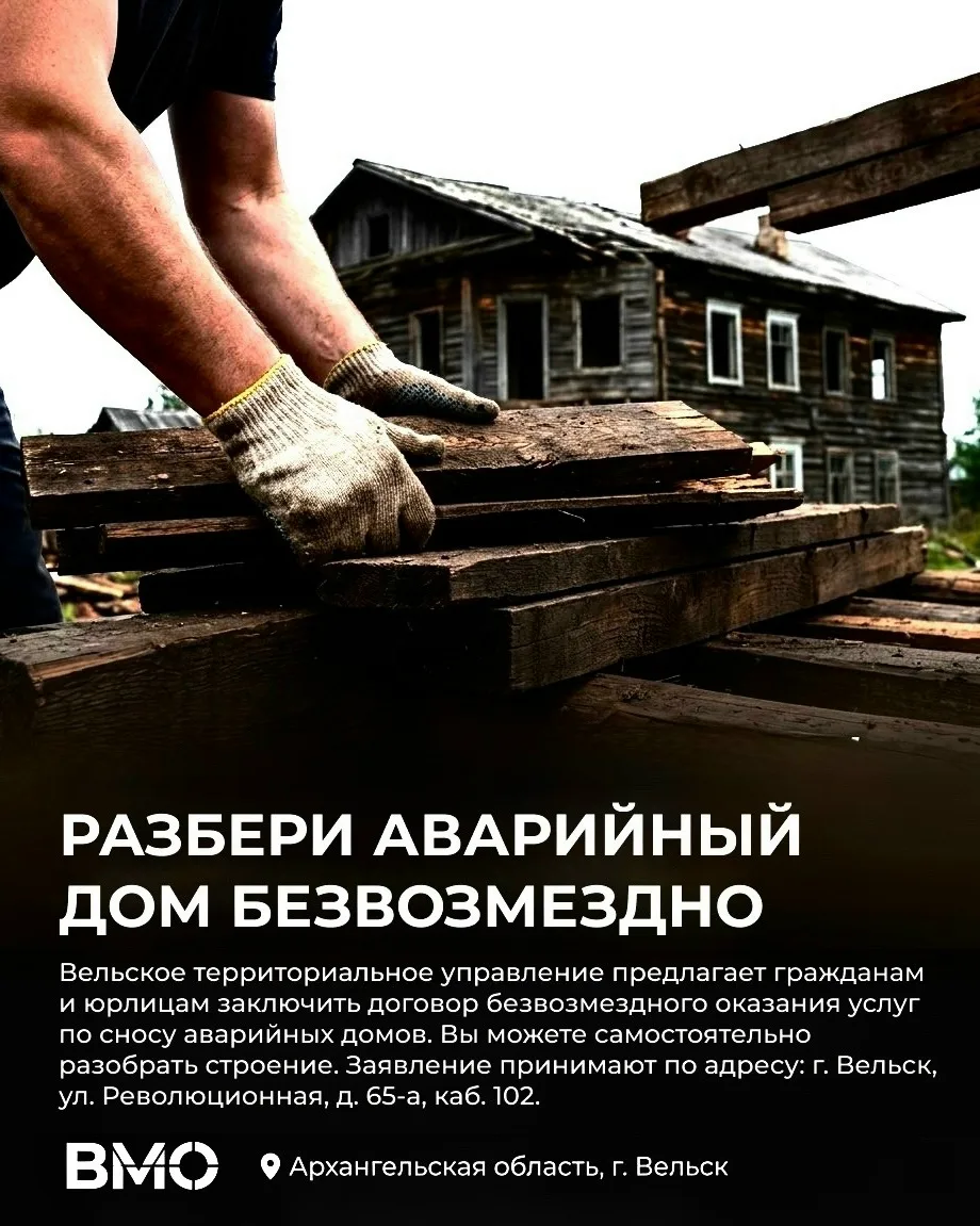 Вельское управление ищет подрядчиков на снос аварийных домов ⚡